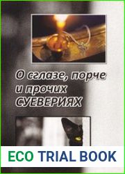 О сглазе, порче и прочих суевериях