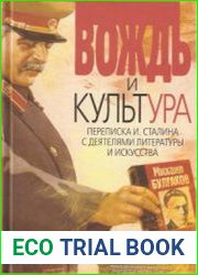 Вождь и культура. Переписка И. Сталина с деятелями литературы и искусства