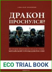 Дракон проснулся? Внутренние проблемы Китая как источник китайской угрозы для России