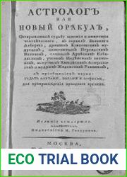 Астролог, или Новый оракул, открывающий судьбу щастия и нещастия человеческого, в зеркале великого Алберта... с приобщением науки - гадать картами, бобами и кофеем