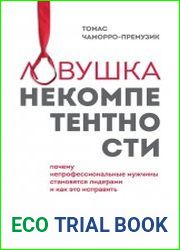 Ловушка некомпетентности. Почему непрофессиональные мужчины становятся лидерами и как это исправить