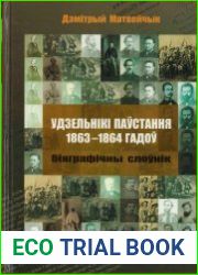 Удзельнікі паўстання 1863-1864 гадоў біяграфічны слоўнік