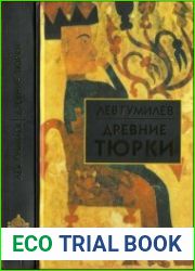 Древние тюрки