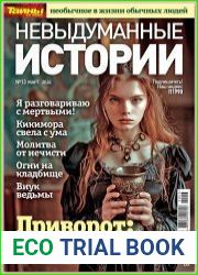 Невыдуманные истории