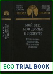 Мой век, мои друзья и подруги. Воспоминания Мариенгофа, Шершеневича, Грузинова