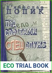 Під софітами спецслужб