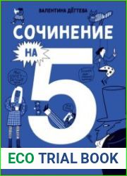 Сочинение на 5! Как писать быстро, легко и на любую тему