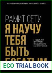 Я научу тебя быть богатым. 6-недельная программа по увеличению благосостояния