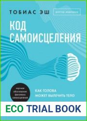 Код самоисцеления. Как голова может вылечить тело