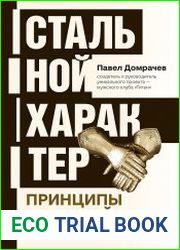 Стальной характер. Принципы мужской психологии