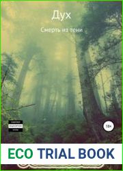 Дух 9. Смерть из тени