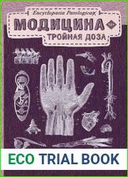 Модицина. Тройная доза