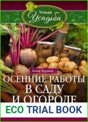 Осенние работы в саду и огороде. Защита от болезней, посадки, удобрения, уборка, обрезка, подготовка техники к зиме…