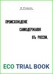 Происхождение самодержавия в России