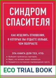 Синдром спасителя. Как исцелить отношения, в которых вы отдаете больше, чем получаете