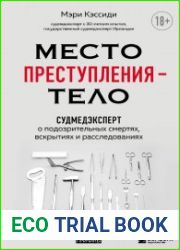 Место преступления – тело. Судмедэксперт о подозрительных смертях, вскрытиях и расследованиях
