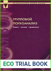 Групповой психоанализ. Теория. Техника. Применение