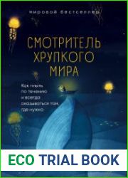 Смотритель хрупкого мира. Как плыть по течению и всегда оказываться там, где нужно