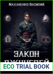 Закон джунглей. Книга 5
