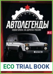 Автолегенды. Новая Эпоха