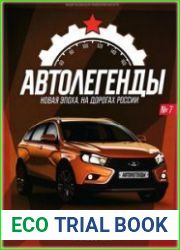 Автолегенды. Новая Эпоха