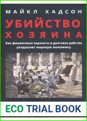 Убийство Хозяина Как финансовые паразиты и долговое рабство разрушают мировую экономику