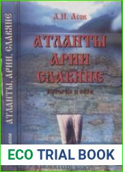 Атланты, арии, славяне. История и вера