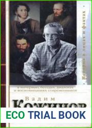 Вадим Кожинов в интервью, беседах, диалогах и воспоминаниях современников