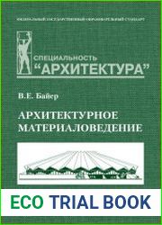 Архитектурное материаловедение (2005)