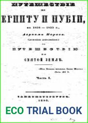 Путешествие по Египту и Нубии в 1834-1835 г. Часть 1