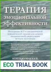 Терапия эмоциональной эффективности. Интеграция АСТ и диалектической поведенческой терапии для лечения эмоциональной дисрегуляции методом экспозиции