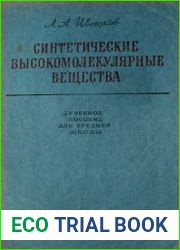 Синтетические высокомолекулярные вещества