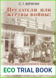 Предатели или жертвы войны коллаборационизм в Карелии в годы Второй мировой войны 1939-1945 гг.