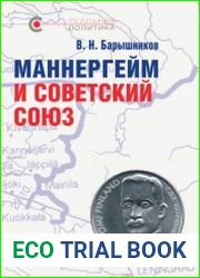 Маннергейм и Советский Союз