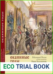 Окаянные годы. Революция в России глазами художника Ивана Владимирова