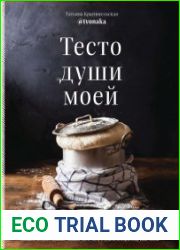 Тесто души моей