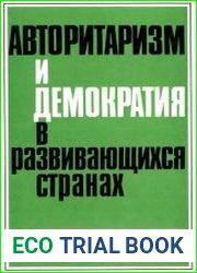 Авторитаризм и демократия в развивающихся странах