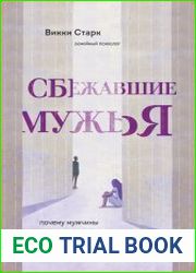 Сбежавшие мужья. Почему мужчины уходят от хороших жен, как пережить расставание и снова стать счастливой