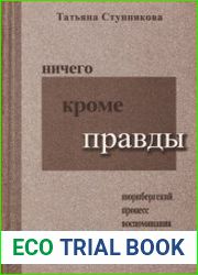 Ничего кроме правды. Нюрнбергский процесс. Воспоминания переводчика