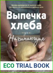 Выпечка хлеба для начинающих. Без замеса, из замешенного и сдобного теста