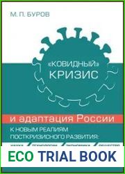 «Ковидный» кризис и адаптация России к новым реалиям посткризисного развития наука, технологии, экономика, общество