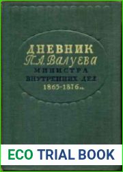 Дневник П.А. Валуева министра внутренних дел - 2 книги
