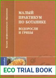 Малый практикум по ботанике. Водоросли и грибы