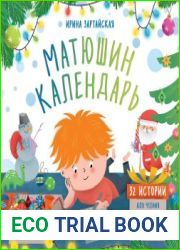 Матюшин календарь. 32 истории для чтения на каждый день декабря и в Новый год