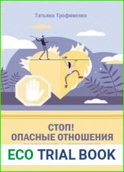 Стоп! Опасные отношения распознать и прекратить