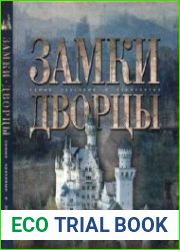 Замки. Дворцы
