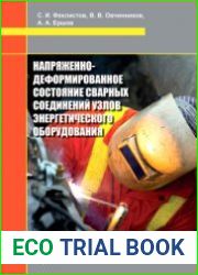 Напряженно-деформированное состояние сварных соединений узлов энергетического оборудования