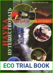 Наука путешествовать. Как найти приключения