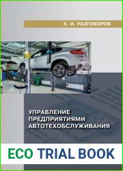 Управление предприятиями автотехобслуживания