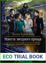Невеста звёздного принца